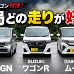 スズキ、ダイハツ、ホンダの軽ハイトワゴンを走行比較させたら明確な違いに驚き！【ワゴンR vs Nワゴン vs ムーヴ】（※燃費比較もアリ）