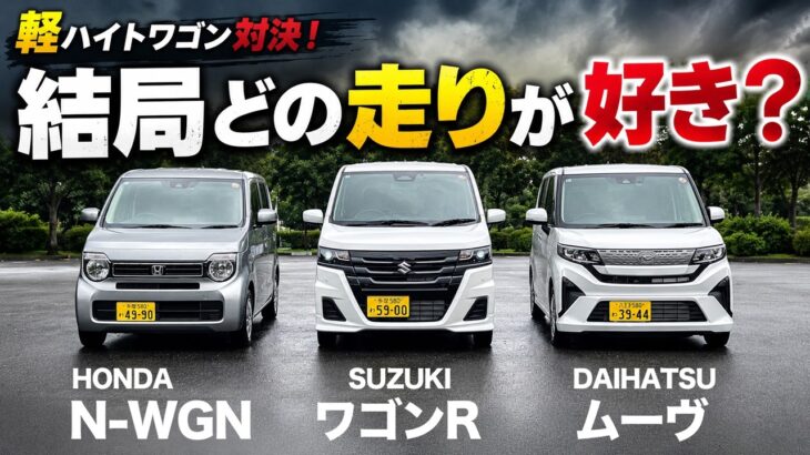 スズキ、ダイハツ、ホンダの軽ハイトワゴンを走行比較させたら明確な違いに驚き!【ワゴンR vs Nワゴン vs ムーヴ】(※燃費比較もアリ)