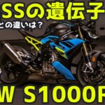 【高音質】BMW S1000R 2025年型 正直試乗レビュー！最強SSの遺伝子! S1000RRより70万円安いが、違いは？街中でも楽しめる？