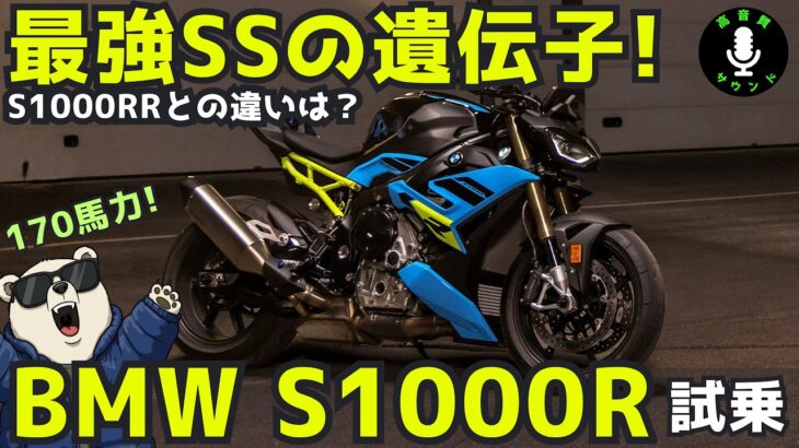 【高音質】BMW S1000R 2025年型 正直試乗レビュー！最強SSの遺伝子! S1000RRより70万円安いが、違いは？街中でも楽しめる？