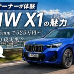 【はじめてのBMW X1】ディーゼルを試乗！ハリアーオーナーが本音レビュー