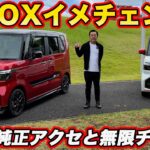 【純正アクセサリーでアレンジ】ホンダ N-BOX の 純正アクセサリー＆無限パーツをチェック！ イメージはどれだけ変わるのかを見てみた！