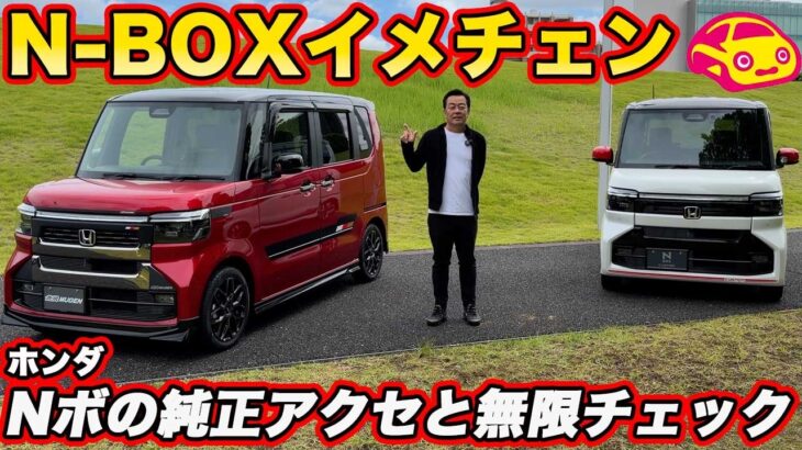 【純正アクセサリーでアレンジ】ホンダ N-BOX の 純正アクセサリー＆無限パーツをチェック！ イメージはどれだけ変わるのかを見てみた！
