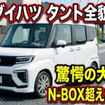 【ついに公開】ダイハツ新型タント登場！N-BOX超えを狙う大幅進化の全貌がスゴい！