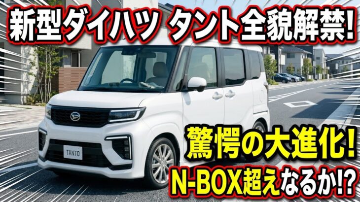 【ついに公開】ダイハツ新型タント登場！N-BOX超えを狙う大幅進化の全貌がスゴい！