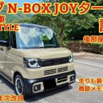 2026年7月年次改良 ホンダN-BOX JOYターボ特別仕様車 BLACK STYLE試乗！後部座席も試乗！走りも装備もとても充実しました！今回も忖度なく購入目線で全力紹介！商談メモも紹介！