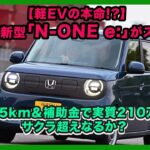 【軽EVの本命!?】ホンダ新型「N-ONE e:」がスゴい！航続295km＆補助金で実質210万円台…サクラ超えなるか？| #ホンダ #エヌワン イー #honda_none_e