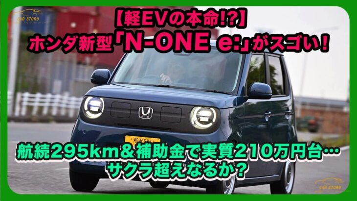 【軽EVの本命!?】ホンダ新型「N-ONE e:」がスゴい！航続295km＆補助金で実質210万円台…サクラ超えなるか？| #ホンダ #エヌワン イー #honda_none_e