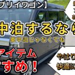 【新型エブリイワゴン】車中泊するならこのアイテムおすすめ！(エブリイワゴン、スズキ、車中泊、新型情報、新情報）