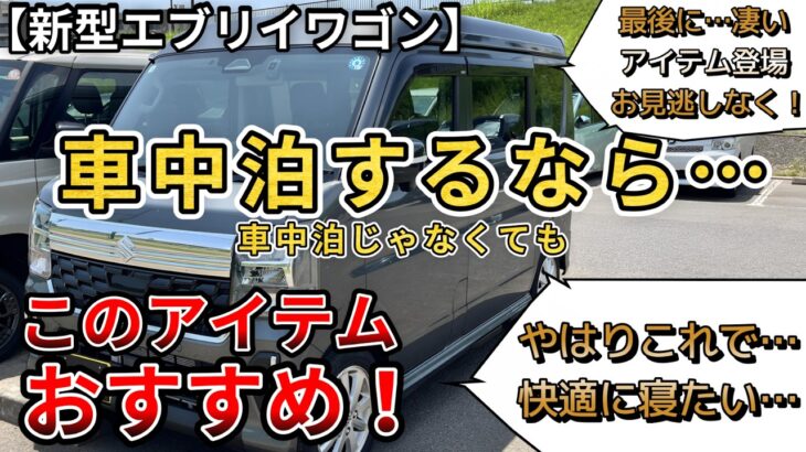 【新型エブリイワゴン】車中泊するならこのアイテムおすすめ！(エブリイワゴン、スズキ、車中泊、新型情報、新情報）