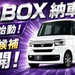 【新型N-BOX納車】こんな便利パーツがある！旧型用は新型でも使える？人気製品＆今後の開発候補を一挙紹介