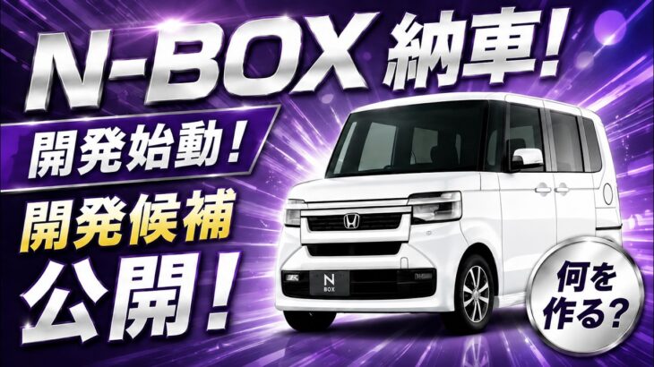 【新型N-BOX納車】こんな便利パーツがある!旧型用は新型でも使える?人気製品&今後の開発候補を一挙紹介