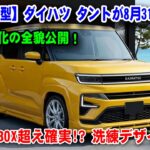 【2026新型】ダイハツ タントが8月31日発売！N-BOX超え確実!? 洗練デザイン＆大幅進化の全貌公開！