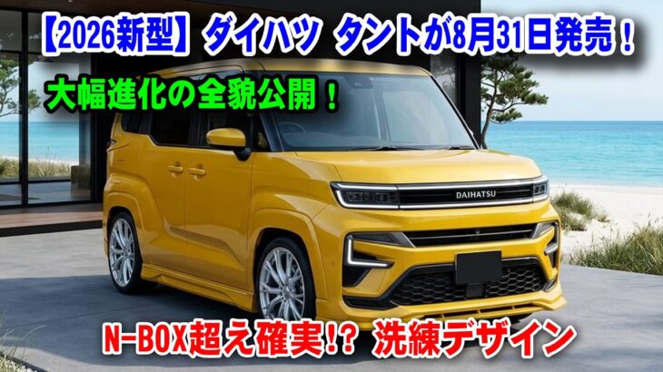 【2026新型】ダイハツ タントが8月31日発売！N-BOX超え確実!? 洗練デザイン＆大幅進化の全貌公開！