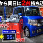 熊本県から同日２台持ち込み　ＪＦ１　Ｎ－ＢＯＸ　エアコンフラッシング　エアコンメンテナンス　Honda N-BOX A/C System Flushing 　#nboxcustom　#nbox