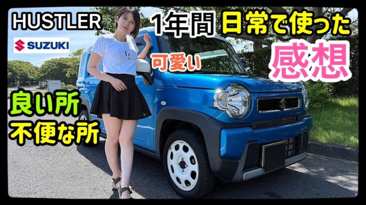 【本当にいい車なの？】ハスラーを1年間乗ったオーナーの日常使いの本音！