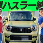 【ハスラー】連休前に！新型ハスラー納車式