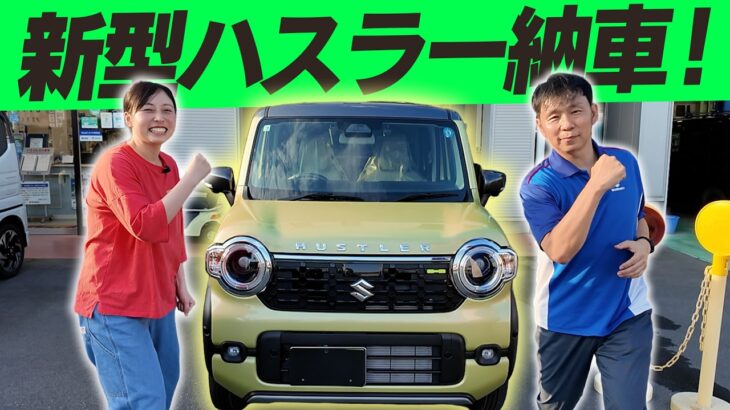 【ハスラー】連休前に!新型ハスラー納車式