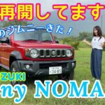 ジムニー ノマド Jimny NOMADE／スズキ SUZUKI【内外装＆使い勝手編みじかく】7月1日発売の一部仕様変更車両をチェック！５枚ドアのジムニーがいよいよ本気の増産体制に（喜）！！