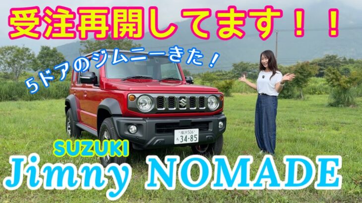 ジムニー ノマド Jimny NOMADE/スズキ SUZUKI【内外装&使い勝手編みじかく】7月1日発売の一部仕様変更車両をチェック!5枚ドアのジムニーがいよいよ本気の増産体制に(喜)!!