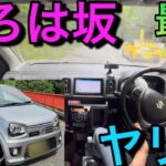 GRヤリス対アルトワークス「いろは坂最速決定戦」ダンロップ!ディレッツァZ3ブレーキエア抜きSUZUKI ALTO WORKS ha36s