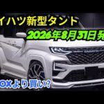 ついに登場!新型ダイハツ・タント ボクシーシェイプ 2026-27年モデル、完全デザイン刷新で軽自動車の常識を覆す