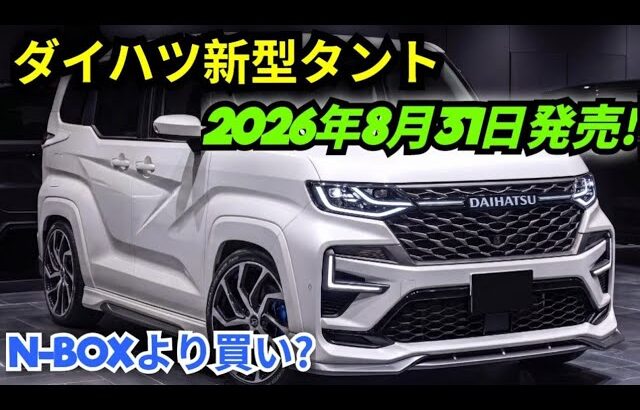 ついに登場!新型ダイハツ・タント ボクシーシェイプ 2026-27年モデル、完全デザイン刷新で軽自動車の常識を覆す