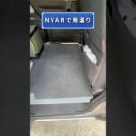 NVAN 2度の雨漏り