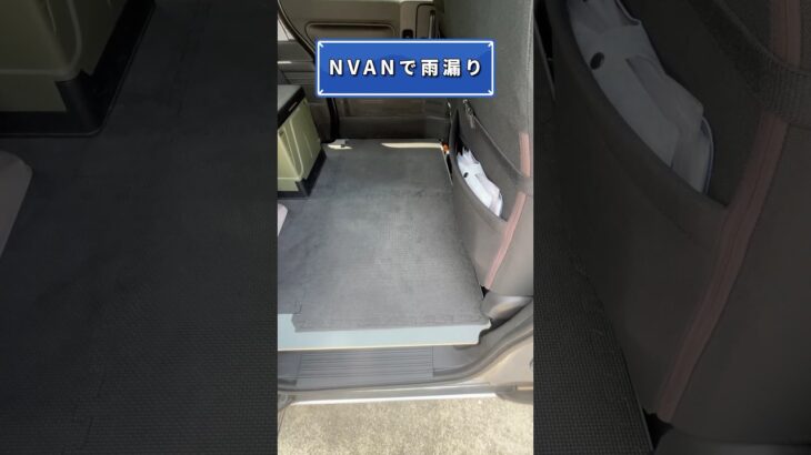 NVAN 2度の雨漏り