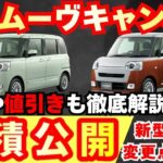 【新型車】ダイハツ 新型ムーヴキャンバス見積公開＆変更点紹介！！新しい特別仕様車が登場！？2つの見積もり公開〜納期、値引き、注意点も徹底解説！！