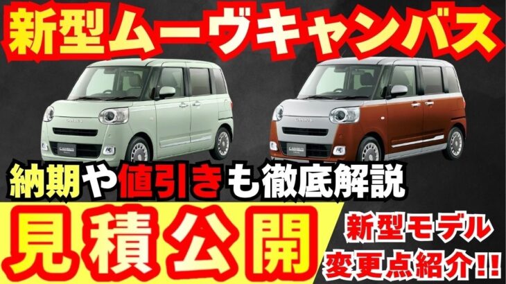 【新型車】ダイハツ 新型ムーヴキャンバス見積公開＆変更点紹介！！新しい特別仕様車が登場！？2つの見積もり公開〜納期、値引き、注意点も徹底解説！！