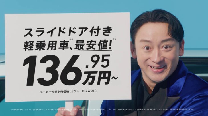 【ムーヴ】 「この価格で、このムーヴ」篇（15秒）　ダイハツ公式