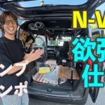 N5C【N-VAN】DIYで！男の夢を詰め込め！ホンダの最強軽VAN！