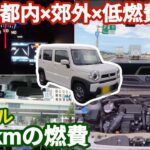 【燃費】ハスラーハイブリッド(MR52S)  ターボモデルで400km走行した燃費は？【スズキ】
