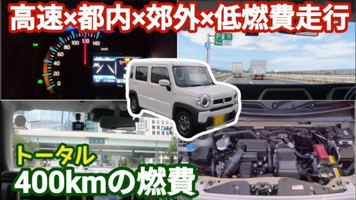 【燃費】ハスラーハイブリッド(MR52S)  ターボモデルで400km走行した燃費は？【スズキ】