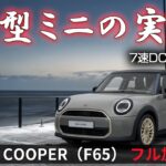 新型MINI クーパー（F65）フル加速 0-100km/h｜156psの実力【巡航回転数 & エンジン始動】MINI