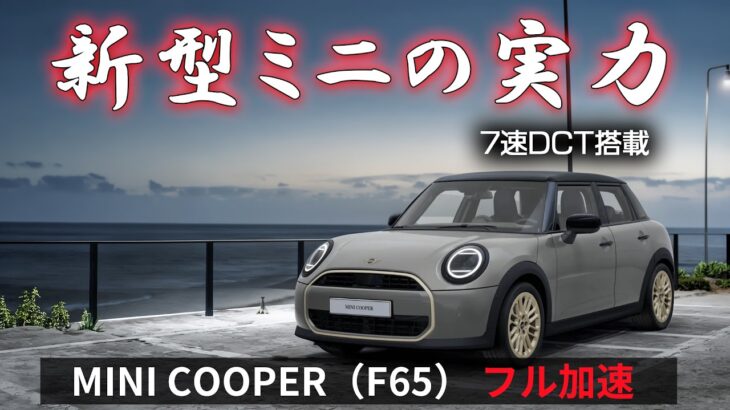 新型MINI クーパー(F65)フル加速 0-100km/h|156psの実力【巡航回転数 & エンジン始動】MINI