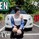 【本音】コペンに3年乗って分かった良い所悪い所&維持費