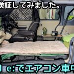 熱帯夜にN-VAN e:でエアコン車中泊