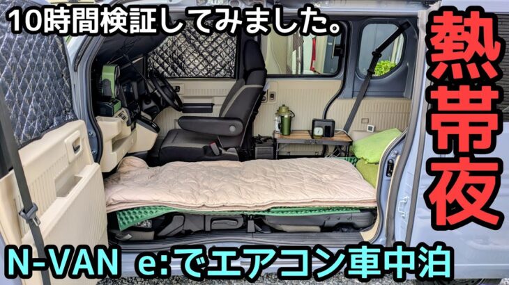 熱帯夜にN-VAN e:でエアコン車中泊
