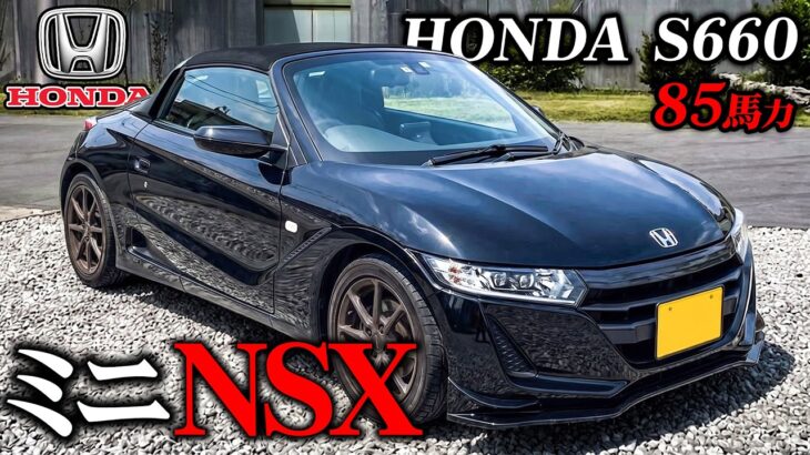 軽界隈のNSXと言われてるホンダS660に乗ったけど、マジで速すぎだろこれ