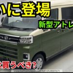 ついに登場！ダイハツ アトレー2026年モデル徹底レビュー、デジタルメーター＆最新安全装備を搭載した軽ワンボックスの実力とは