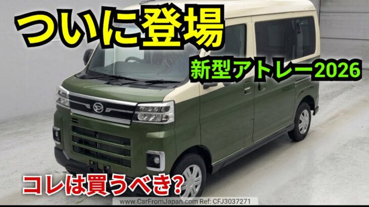 ついに登場！ダイハツ アトレー2026年モデル徹底レビュー、デジタルメーター＆最新安全装備を搭載した軽ワンボックスの実力とは