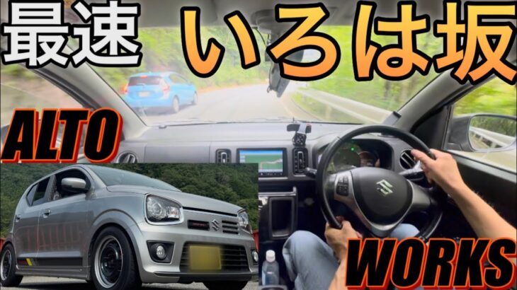 最速アルトワークス「いろは坂コースレコード」ダンロップ!ディレッツァZ3 SUZUKI ALTO WORKS ha36s