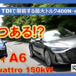 【　新型　アウディ　A6　試乗　ADAS検証　３つの世界観って!?  】