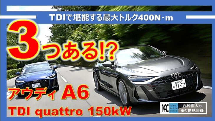 【　新型　アウディ　A6　試乗　ADAS検証　３つの世界観って!?  】