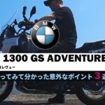 【試乗】BMW R1300GS Adventure乗ってみて分かった意外なポイント３選