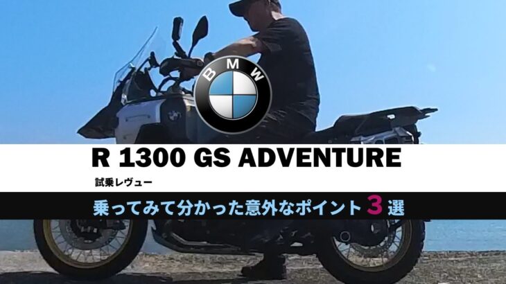 【試乗】BMW R1300GS Adventure乗ってみて分かった意外なポイント３選