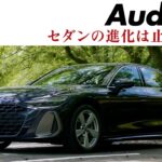 アウディの新型A6に試乗　セダンの進化は止まらない　空力性能Cd値は0.23へ　最新のマイルドハイブリッド「MHEV plus」採用　エアサスと後輪操舵も搭載　CG編集部の竹下元太郎がリポートします