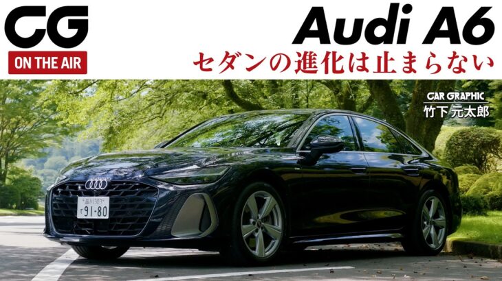 アウディの新型A6に試乗　セダンの進化は止まらない　空力性能Cd値は0.23へ　最新のマイルドハイブリッド「MHEV plus」採用　エアサスと後輪操舵も搭載　CG編集部の竹下元太郎がリポートします